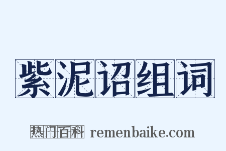 紫泥诏组词是什么意思的图片